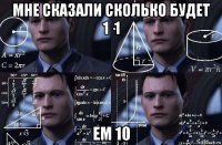 мне сказали сколько будет 1·1 ем 10