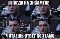 когда на экзамене читаешь ответ по teams