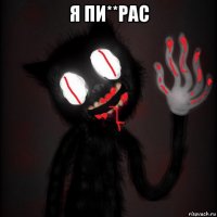 я пи**рас 