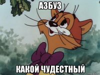 азбуз какой чудестный