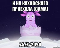 и на каховского приехала (сама) 25/x/2020