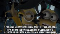  © "здание многочисленных дверей", 2010 создано при финансовой поддержке федерального агенства по печати и массовым коммуникациям