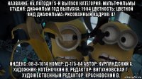 название: ну, погоди! 5-й выпуск категория: мультфильмы студия: диафильм год выпуска: 1984 цветность: цветной вид диафильма: рисованный кадров: 47 индекс: 08-3-1014 номер: д-175-84 автор: курляндский а. художник: котёночкин в. редактор: витухновская г. художественный редактор: красновский в.