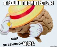 я:решил посмотреть а4 мозг: