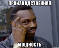 производственная мощность