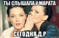 ты слышала у марата сегодня д.р