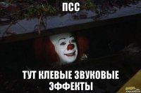 псс тут клевые звуковые эффекты