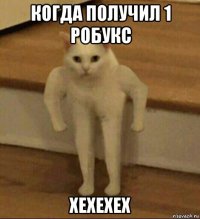 когда получил 1 робукс хехехех