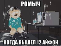 ромыч когда вышел 12 айфон