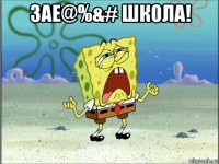 зае@%&# школа! 