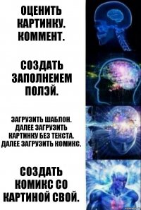 оценить картинку.
коммент. создать заполнеием полэй. загрузить шаблон.
Далее загрузить картинку без текста.
Далее загрузить комикс. создать комикс со картиной свой.