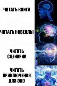 Читать книги Читать новеллы Читать сценарии Читать приключения для DND