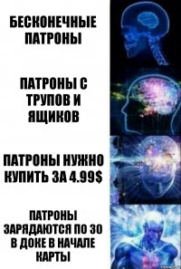 бесконечные патроны патроны с трупов и ящиков патроны нужно купить за 4.99$ патроны зарядаются по 30 в доке в начале карты