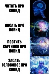 читать про ковид писать про ковид постить картинки про ковид засать голосовое про ковид