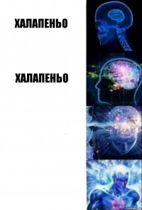 Халапеньо Халапеньо  