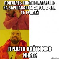 покупать книги в магазине на варшавском за 700 с чем то рублей просто найти их в инете