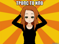 тропс то ило 