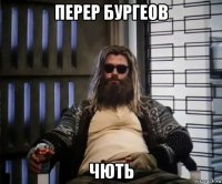 перер бургеов чють