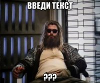 введи текст ???