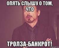 опять слышу о том, что тролза-банкрот!