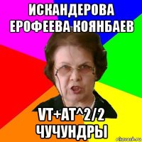 искандерова ерофеева коянбаев vt+at^2/2 чучундры