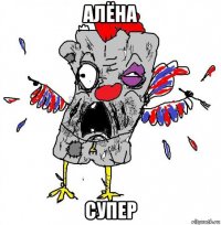 алёна супер