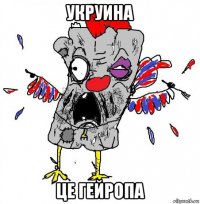 укруина це гейропа