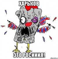 харьков это росииия!