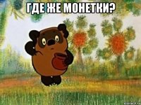 где же монетки? 