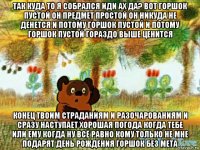 так куда то я собрался иди ах да? вот горшок пустой он предмет простой он никуда не денется и потому горшок пустой и потому горшок пустой гораздо выше ценится конец твоим страданиям и разочарованиям и сразу наступает хорошая погода когда тебе или ему когда ну всё равно кому только не мне подарят день рождения горшок без мета