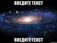 введите текст введите текст