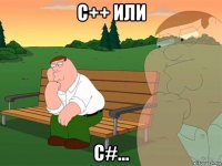 c++ или c#...