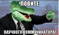 ловите научного коммуникатора!