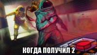  когда получил 2