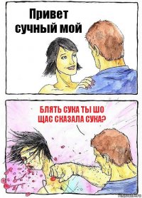 Привет сучный мой блять сука ты шо щас сказала сука?