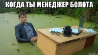 когда ты менеджер болота 