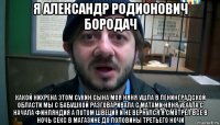 я александр родионович бородач какой нихрена этом сукин сына моя няня ушла в ленинградской области мы с бабушкой разговаривала с матами няня уехала с начала финляндия а потом швеция и не вернулся я смотрел все в ночь секс в магазине до половины третьего ночи