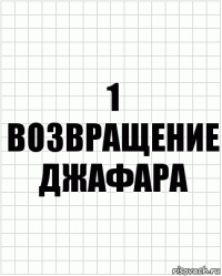 1 Возвращение джафара