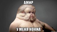 амир у меня нокиа