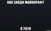 как зайди майнкрафт в 2020