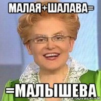 малая+шалава= =малышева