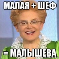 малая + шеф = малышева