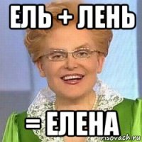 ель + лень = елена