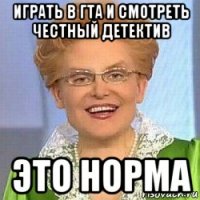 играть в гта и смотреть честный детектив это норма