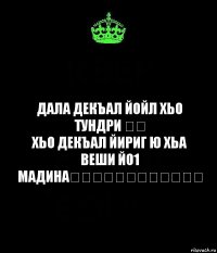 Дала Декъал йойл хьо ТУНДРИ ❤️
хьо декъал йириг ю хьа веши йо1 Мадина❤️❤️❤️❤️❤️❤️