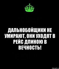 дальнобойщики не умирают, они уходят в рейс длиною в вечность!