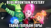 blue mountain mystery тайна голубой горы