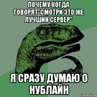 почему когда говорят"смотри это же лучший сервер" я сразу думаю о нублайн