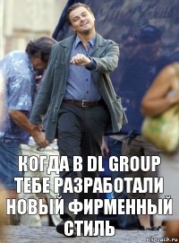 Когда в dl group тебе разработали новый фирменный стиль