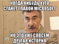 когда нибудь хуго станет главой microsoft но это уже совсем другая история